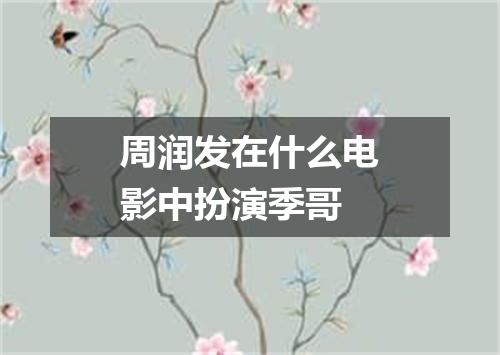 周润发在什么电影中扮演季哥