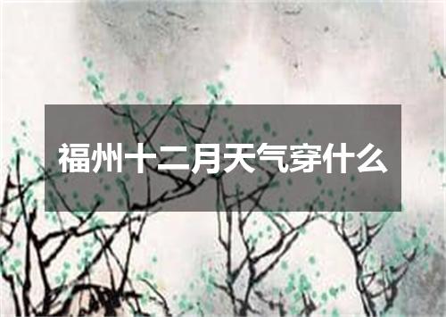 福州十二月天气穿什么
