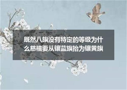 既然八旗没有特定的等级为什么慈禧要从镶蓝旗抬为镶黄旗