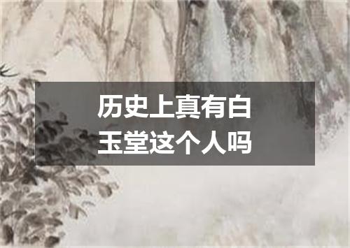 历史上真有白玉堂这个人吗