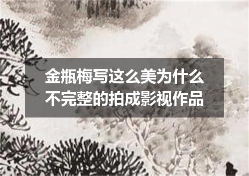 金瓶梅写这么美为什么不完整的拍成影视作品