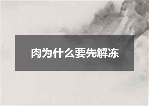 肉为什么要先解冻