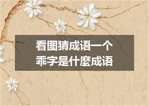 看图猜成语一个乖字是什麼成语