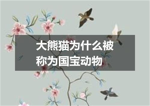 大熊猫为什么被称为国宝动物