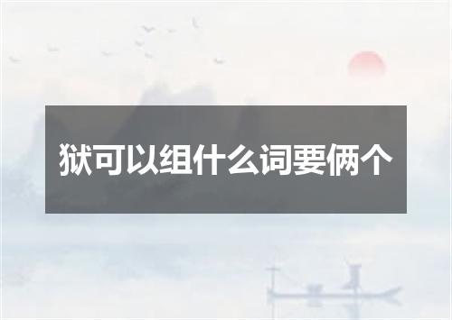 狱可以组什么词要俩个