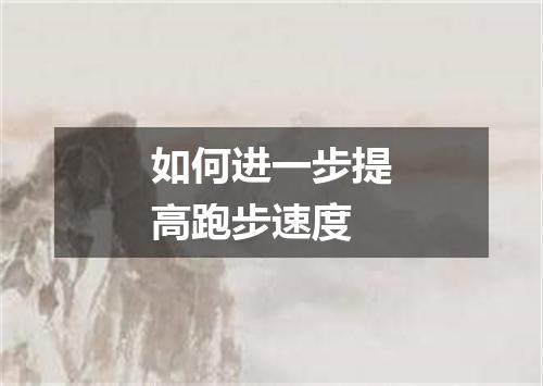 如何进一步提高跑步速度