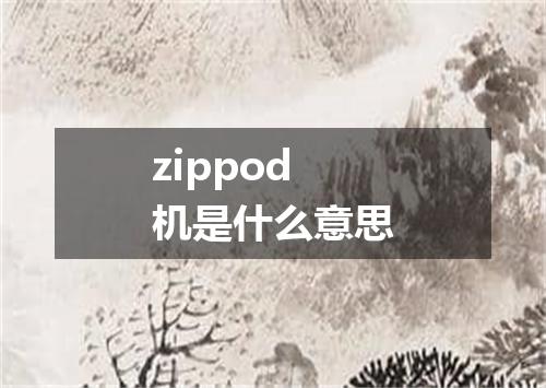 zippod机是什么意思
