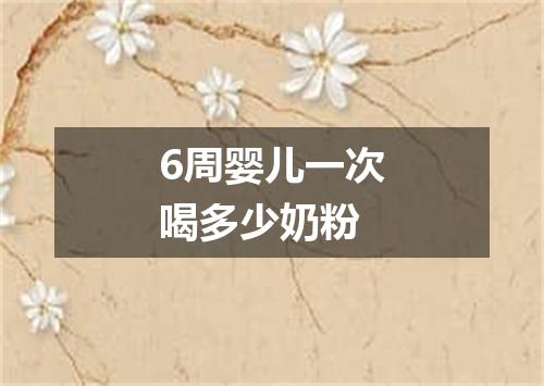 6周婴儿一次喝多少奶粉
