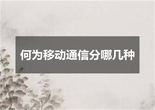 何为移动通信分哪几种
