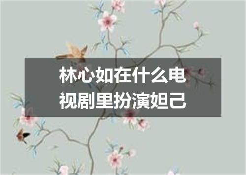 林心如在什么电视剧里扮演妲己