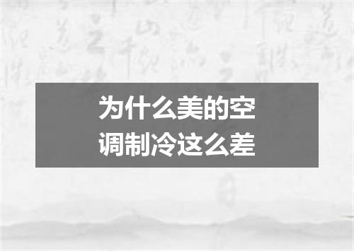 为什么美的空调制冷这么差