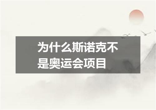 为什么斯诺克不是奥运会项目