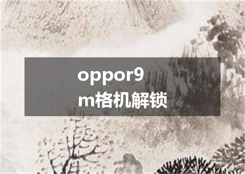 oppor9m格机解锁
