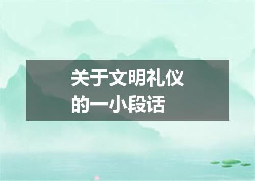 关于文明礼仪的一小段话