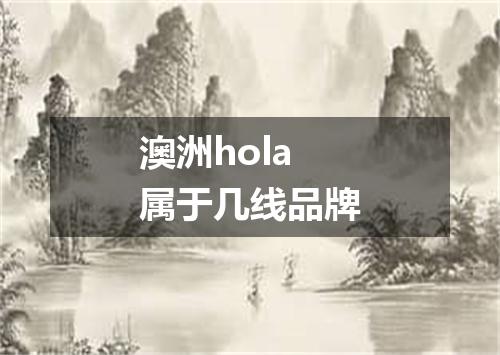 澳洲hola属于几线品牌