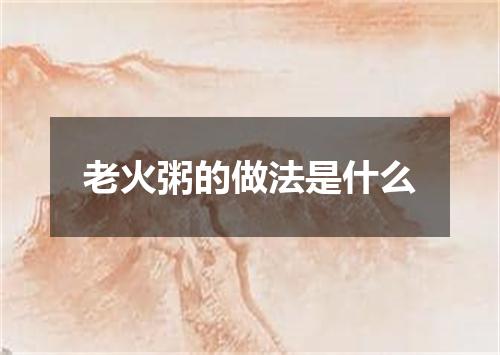 老火粥的做法是什么