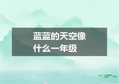 蓝蓝的天空像什么一年级