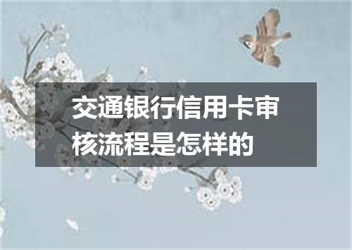 交通银行信用卡审核流程是怎样的