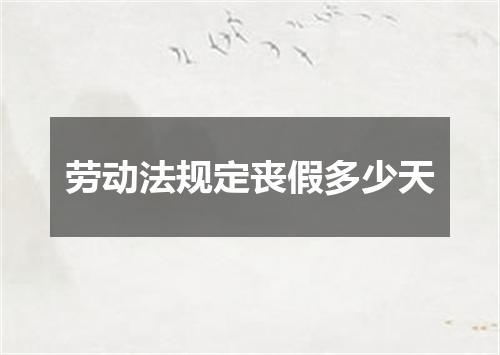 劳动法规定丧假多少天