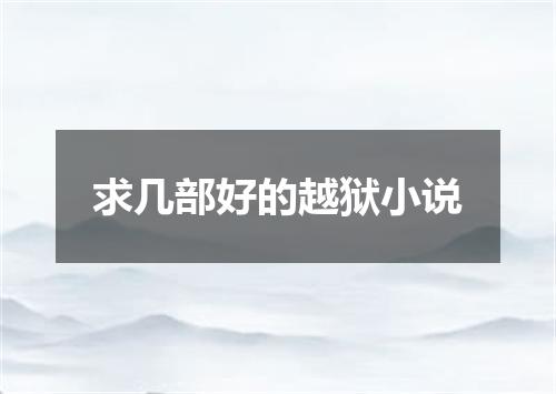 求几部好的越狱小说