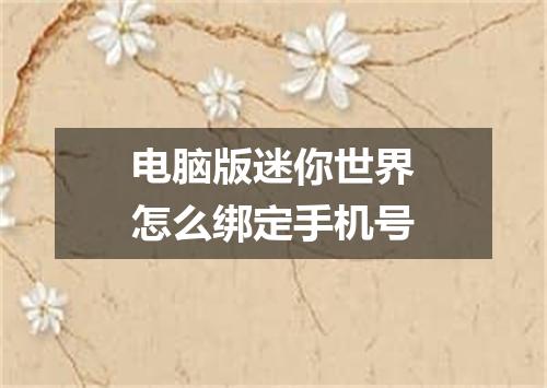 电脑版迷你世界怎么绑定手机号