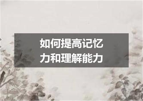 如何提高记忆力和理解能力
