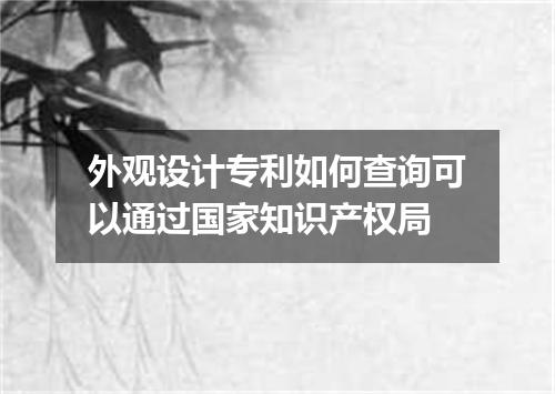 外观设计专利如何查询可以通过国家知识产权局
