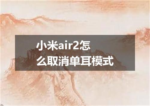 小米air2怎么取消单耳模式