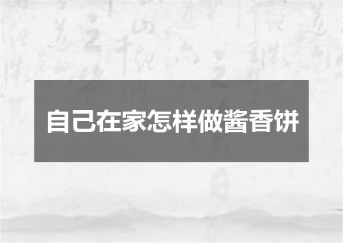 自己在家怎样做酱香饼