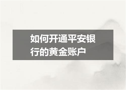 如何开通平安银行的黄金账户