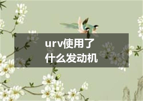 urv使用了什么发动机