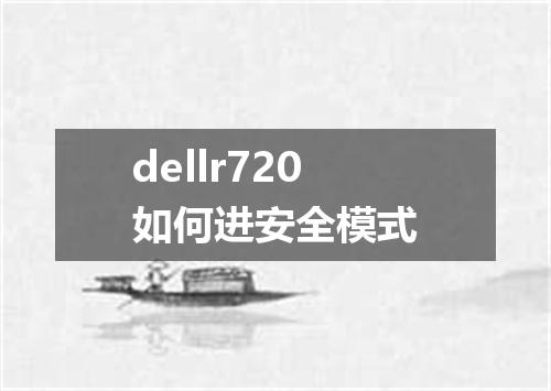 dellr720如何进安全模式