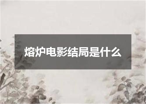 熔炉电影结局是什么