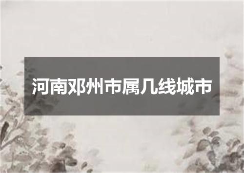 河南邓州市属几线城市