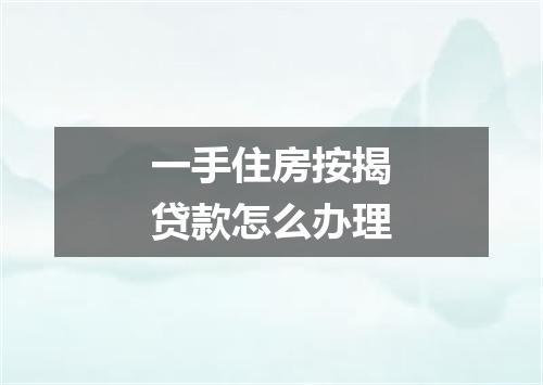 一手住房按揭贷款怎么办理