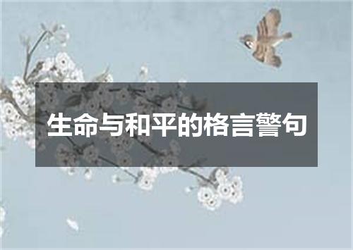 生命与和平的格言警句