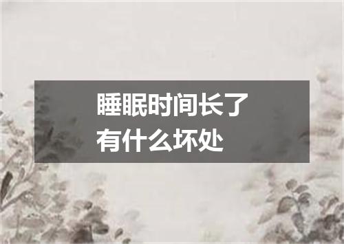 睡眠时间长了有什么坏处