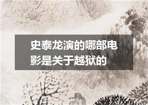 史泰龙演的哪部电影是关于越狱的