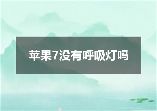 苹果7没有呼吸灯吗
