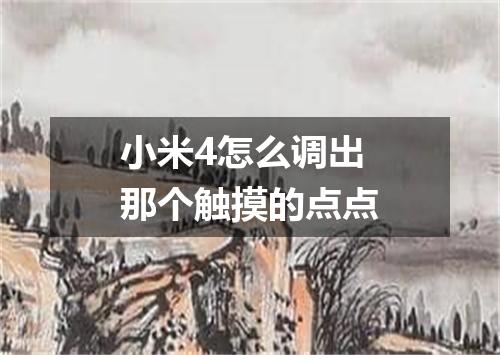 小米4怎么调出那个触摸的点点