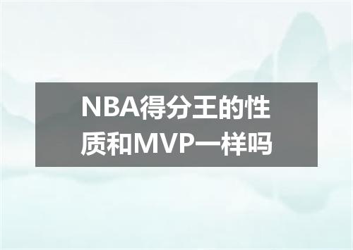 NBA得分王的性质和MVP一样吗