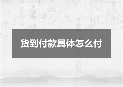 货到付款具体怎么付