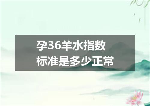 孕36羊水指数标准是多少正常