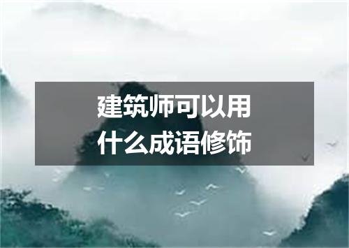 建筑师可以用什么成语修饰