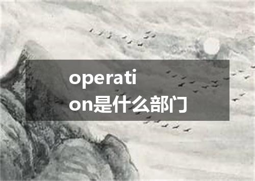 operation是什么部门