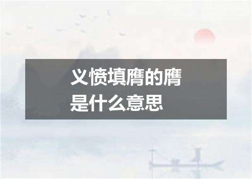 义愤填膺的膺是什么意思