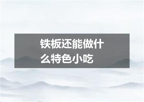 铁板还能做什么特色小吃