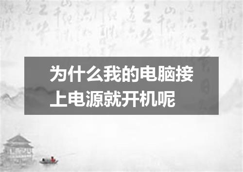 为什么我的电脑接上电源就开机呢
