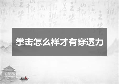 拳击怎么样才有穿透力