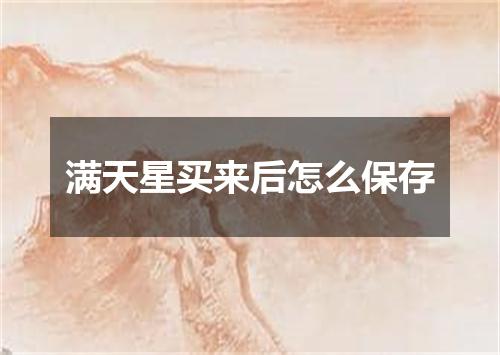 满天星买来后怎么保存